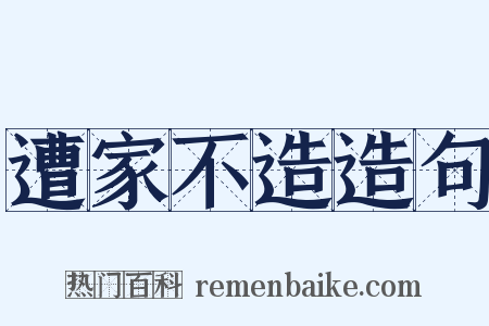 遭家不造造句是什么意思的图片
